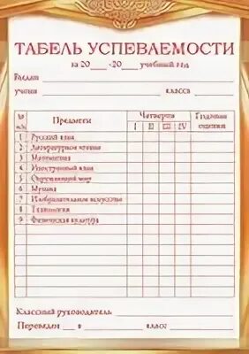 К какому типу относится таблица табель успеваемости. Табель успеваемости. табель успеваемости учащегося. табель успеваемости в дневнике. таблица успеваемости для портфолио.