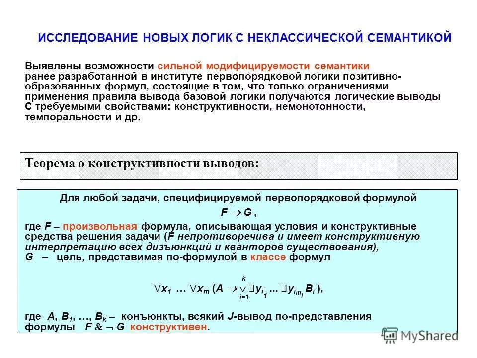 Автоматическое доказательство теорем. Автоматическое доказательство теорем