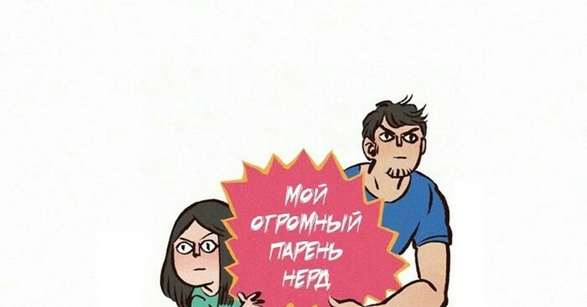 Проект нерд 34. Мой огромный парень нерд. моя гигантская сестра комикс. мой огромный парень нерд фото. мой огромный парень нерд автор в реальной жизни.