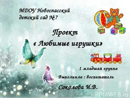 Тема проекта любимые игрушки