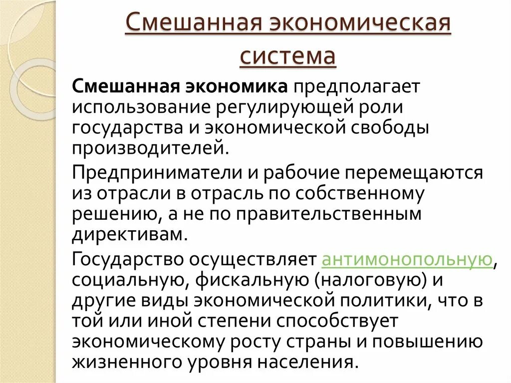 Какое определение смешанной экономической. Смешанная экономика признаки кратко. Смешанная экономическая система. Экономические системы смешанная система-. Смешанная экономическая система это кратко.