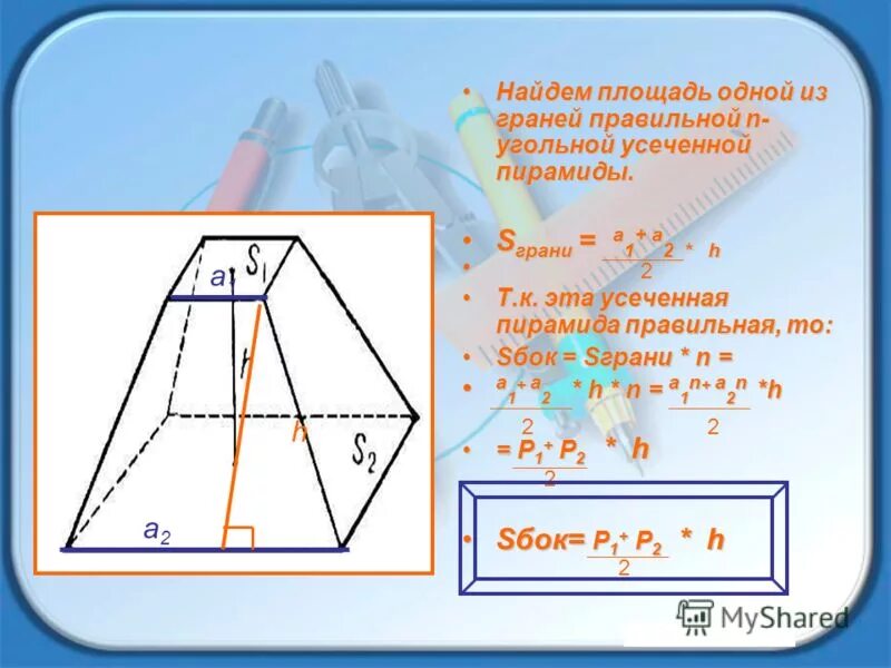 Правильная 4х угольная усеченная пирамида. Формула вычисления усеченной пирамиды. Формула нахождения высоты усеченной пирамиды. Правильная усеченная пирамида формулы. Площадь поверхности правильной 4 угольной пирамиды