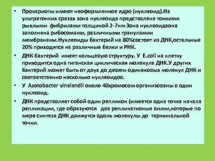 Наследственный материал представлен нуклеоидом