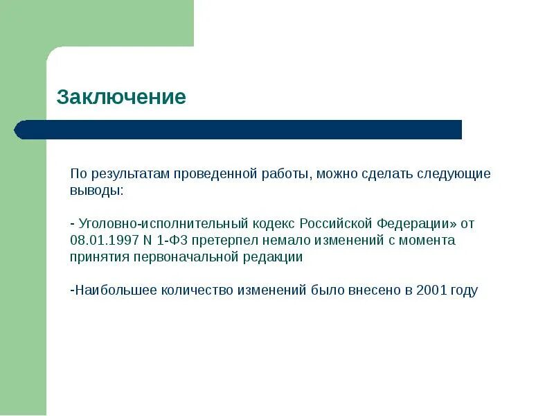 Уик рф изменение. Уголовно-исполнительный кодекс РФ от 08.01.1997 1 ФЗ. По результатам работы можно сделать следующие выводы. Уголовно-исполнительный кодекс Российской Федерации (уик РФ).