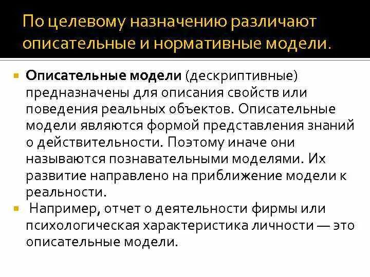 Основное назначение модели. По целевому назначению. Дескриптивные и нормативные модели. Описательная модель. Нормативная модель.