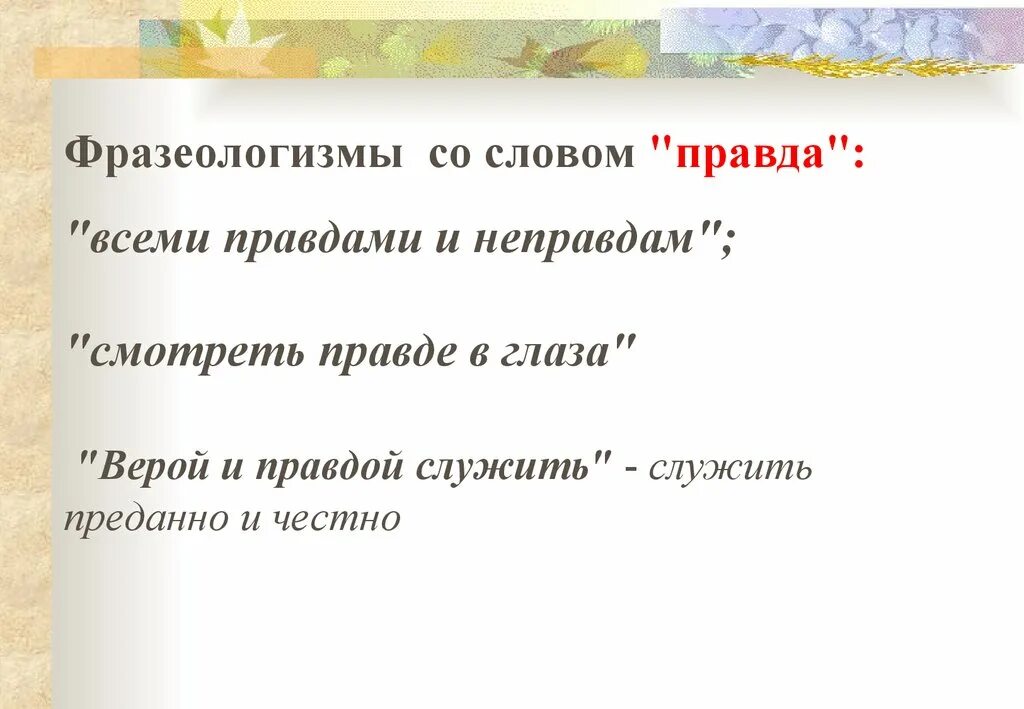 Какие слова правда. Фразеологизмы со словом правда. Фразеологизмы со словом слово. Фразеологизм к слову правда. Говорить правду фразеологизм.