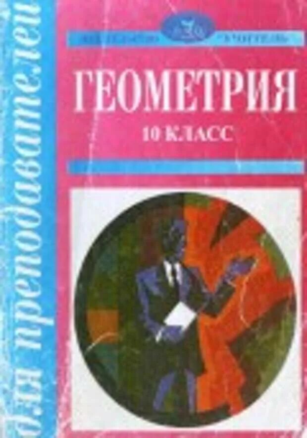 Поурочные планы по геометрии 10 класс. Поурочное планирование геометрия 10 класс. разработки по геометрии 10 класс.