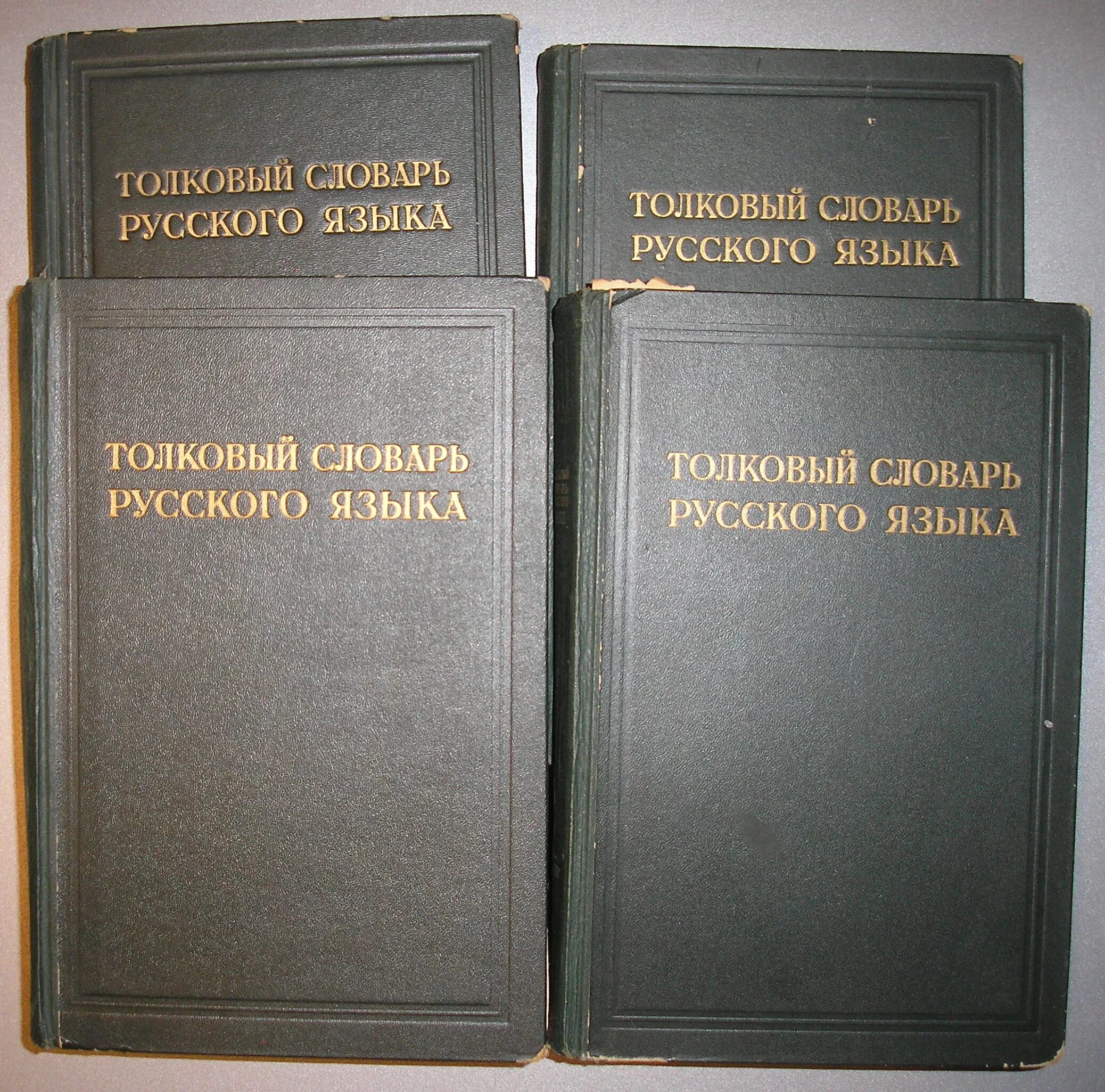 Ушаков д н Толковый словарь русского языка. Толковый словарь русского языка Ушакова 1935-1940. Толковый словарь русского языка под ред Ушакова. Виден словарь