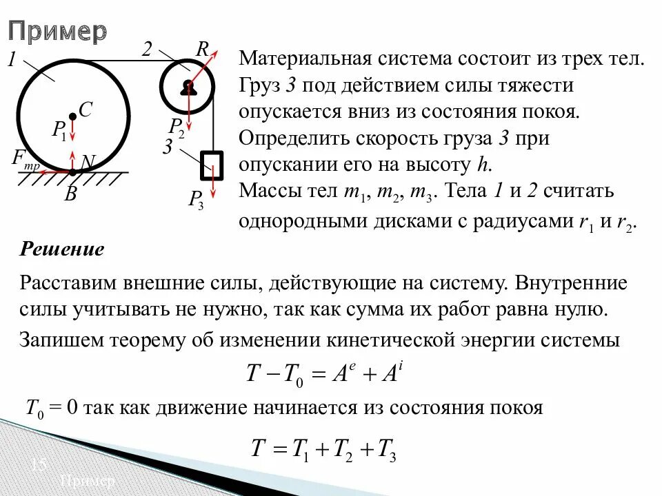 Какая сила изменяет кинетическую энергию движущейся заряженной. Теорема об изменении кинетической энергии термех. Теорема об изменении кинетической энергии задачи. Теорема об изменении кинетической энергии теоретическая механика. Теорема об изменении кинетической энергии материальной системы.