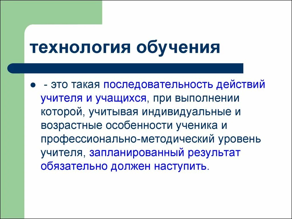 Обучение разные определения. Технологии обучения. технологии преподавания. обучение. методический уровень.