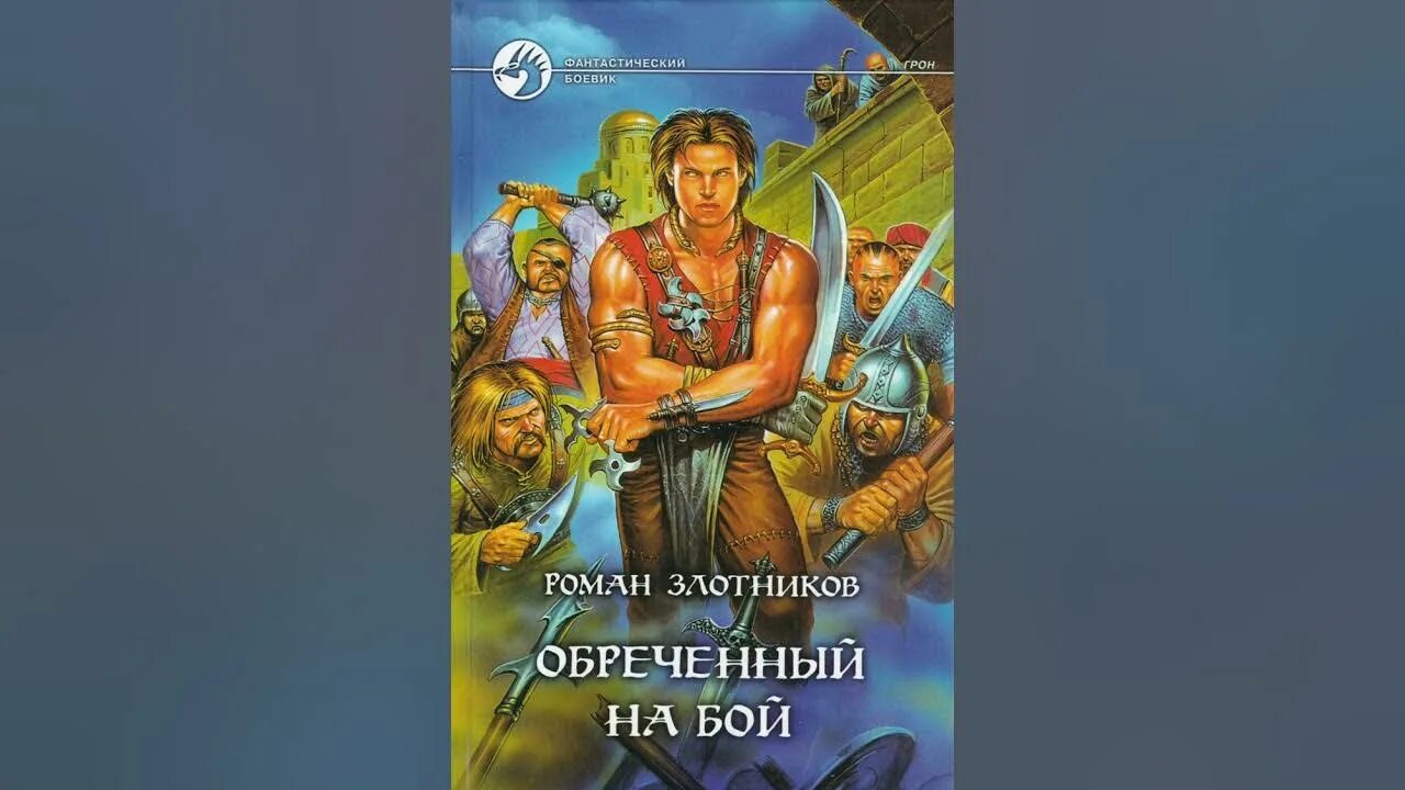 В. Грон. Злотников обреченный на бой. Злотников обреченный на бой. Злотников обреченный на бой.