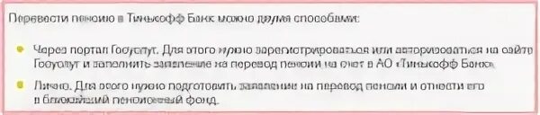 Перевод пенсии банк рублей. Как перевести пенсию. Как перевести пенсию в другой банк. Тинькофф банк пенсия. Можно ли перевести пенсию в банк.