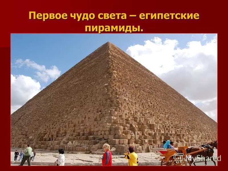 пирамида хеопса древний египет. пирамида хуфу египет. создал 1 чудо света. в гизе. 7 чудес света пирамида хеопса.