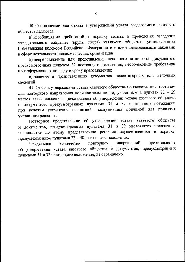Постановление об утверждении типового положения. Об утверждении устава казачьего общества. порядок утверждения устава. порядок согласования устава. типовой устав казачьего общества минюст.