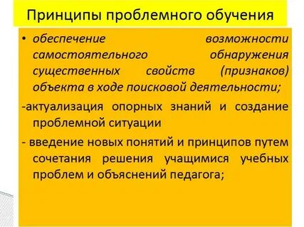 Основной принцип проблемного обучения