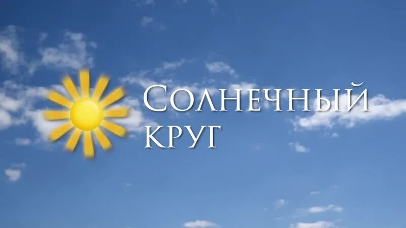 Солнечный круг плюс. Солнечный круг. Солнечный круг песня. Фонд Солнечный круг. Солнечный круг тур 4.