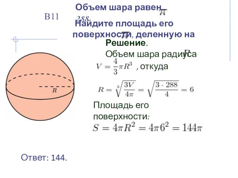 Как найти объем в шаре. Объем шара с радиусом 10см. Объем шара 6 формула. Объем шара и площадь поверхности шара. Объем шара 288п Найдите площадь.