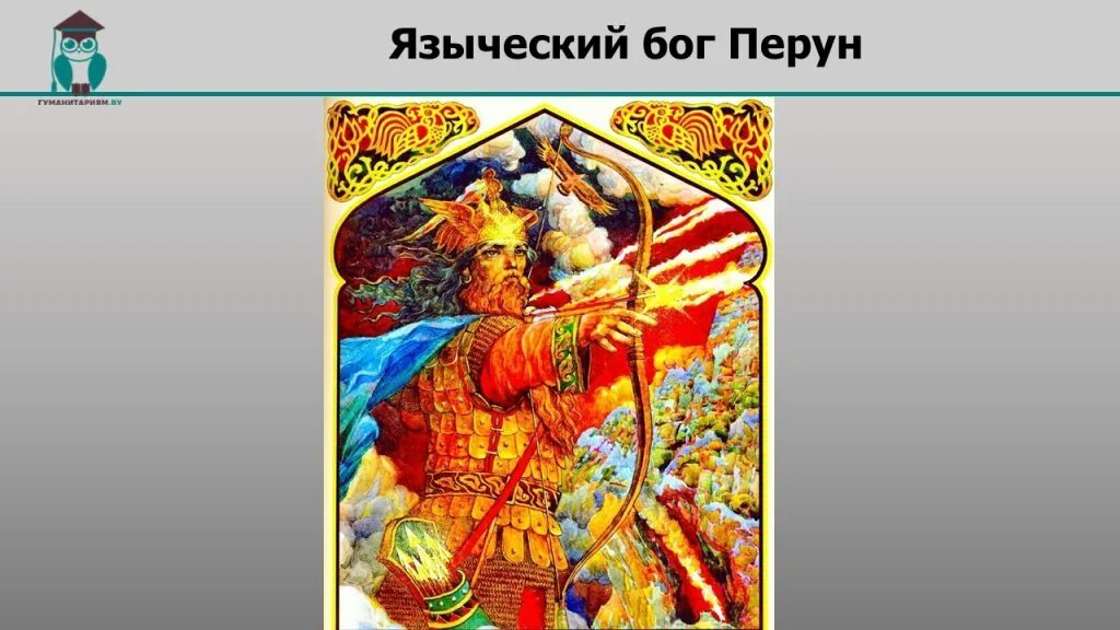 Перун и солдатов. Боги славян перун громовержец. перун в славянской мифологии. языческий бог перун изображение. перун это в древней руси.