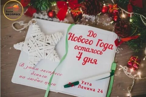 4 дня до нового года картинки