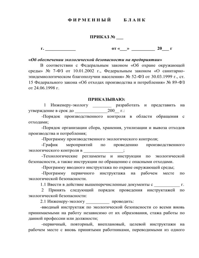 Пример приказа о ответственного лица за производственный контроль. Приказ о назначении ответственного по экологической безопасности. Приказ о назначении ответственного за экологическую безопасность. Приказ о назначении ответственного по экологической безопасности. Образец приказа ип о назначении ответственных лиц.