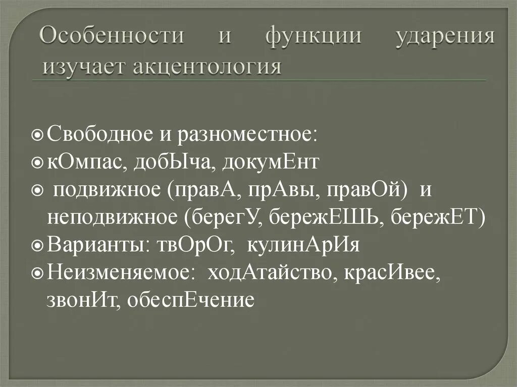 Добыча звонят красивее документы ударение. Функции ударения. Функции ударения в русском языке. Особенности и функции ударения изучает. Сообщение на тему: "функции ударения в речи"..