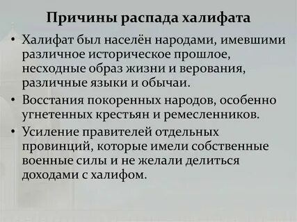 5 причин распада арабского халифата