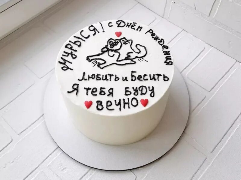 Прикольная надпись с днем рождения мужу. Оригинальные надписи на тортах. Прикольные надписи на торт. Торт с надписью. Надпись на торт мужчине.