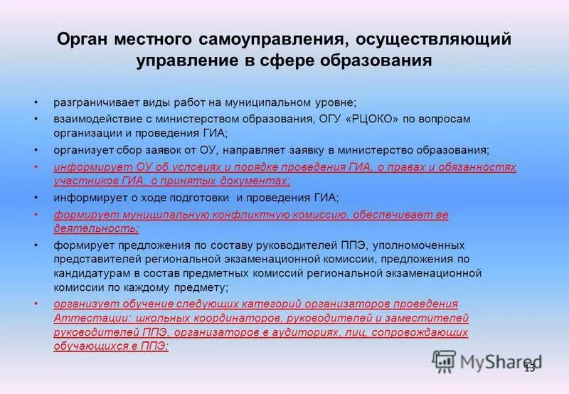 Компетенция органов местного самоуправления в области образования. Органы самоуправления осуществляющие управление в сфере образования. Органы государственного управления в сфере образования. Структура органов власти системы образования в рф. Органы самоуправления осуществляющие управление в сфере образования.