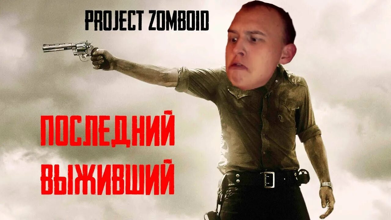 Ютуб я выживший. Последний выживший.