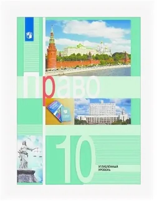 право учебник 11 класс боголюбов. учебник право 10 класс боголюбов. боголюбов л. лазебникова 10 класс углубленный уровень. обществознание 10 кл боголюбов просвещение.