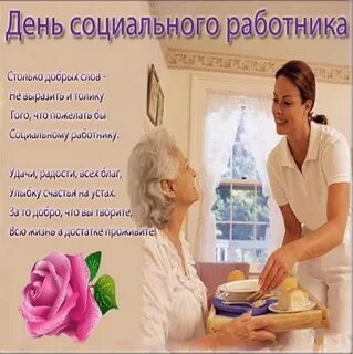 День соц работника картинки
