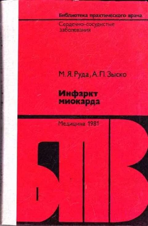Травма книга. Зыско - инфаркт миокарда. - м. Зыско. Руда ,а.