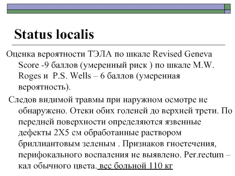 Статус локалис раны. Вероятность Тэла по шкале Geneva. Тэла статус локалис. Статус локалис. Отеки статус локали.