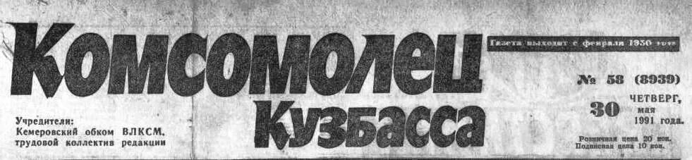 кузбасс ссср. газета кузбасс картинки. комсомолец кузбасса архив. газета комсомолец кузбасса. кпрф кузбасс.