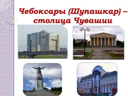 3 чувашская столица