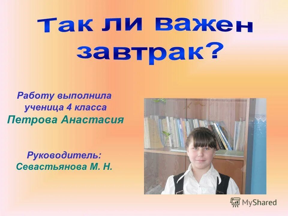 Выполнил работу учееница. Выполнила ученица 4 класса. Проект выполнил ученик 3 класса. Иследовская работа для 4 класса. Учителя школы номер 10 с.