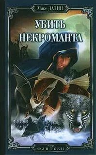 Читать некромант 3
