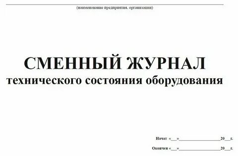 Журнал технического состояния формы