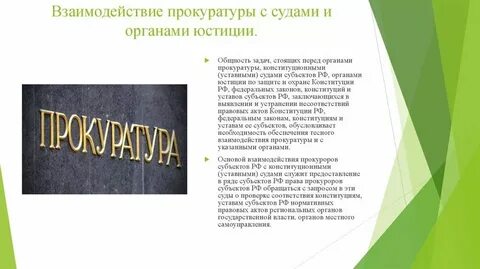 Взаимодействие судов с органами власти