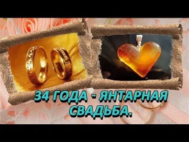 34 года свадьбы. С годовщиной свадьбы 34 года. янтарная свадьба. янтарная годовщина свадьбы. с янтарной свадьбой 34 года.