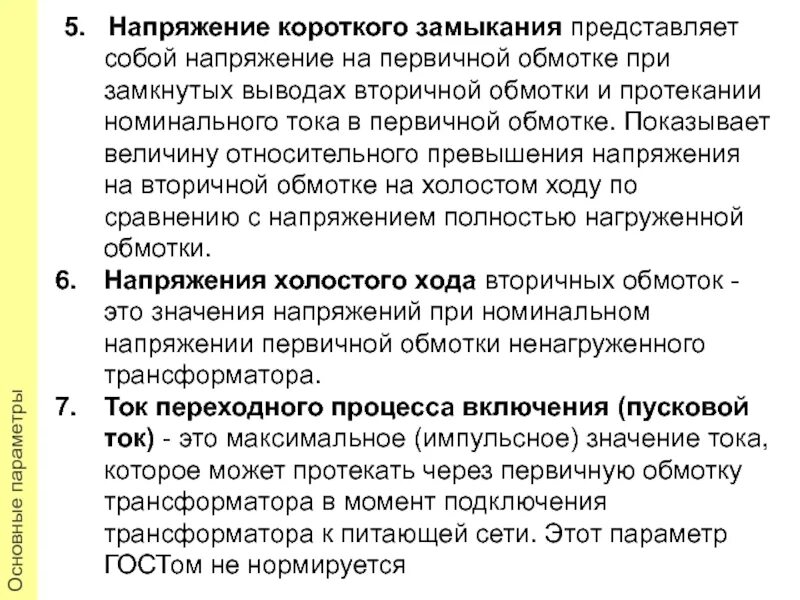 Номинальное напряжение короткого замыкания. Напряжение короткого замыкания трансформатора. напряжение короткого замыкания силового трансформатора. напряжение короткого замыкания uк трансформатора. напряжение короткого замыкания трансформатора формула.