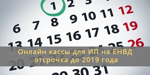 Отсрочка до 1 октября