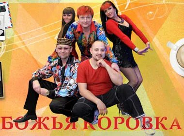 Ансамбль коровка. Солист группы Божья коровка. Ансамбль Божьи коровки. Божья коровка группа 90-е. Божья коровка группа фото.