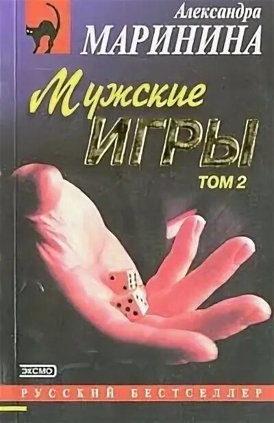 Маринина а. "мужские игры". Маринина мужские игры обложка книги. Мужские игры маринина