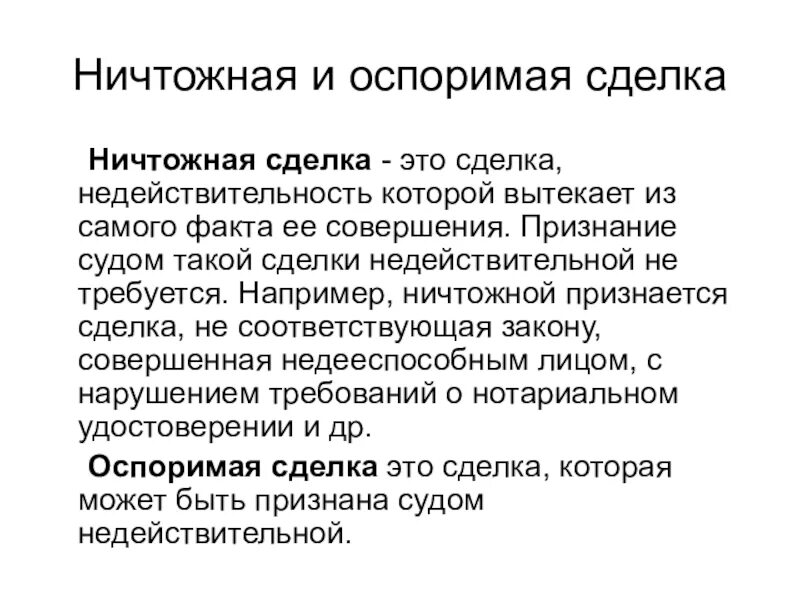 Ничтожный синоним. Ничтожные сделки. Ничтожные и неоспоримые сделки. Оспоримые сделки и ничтожные сделки. Примеры оспоримых сделок.