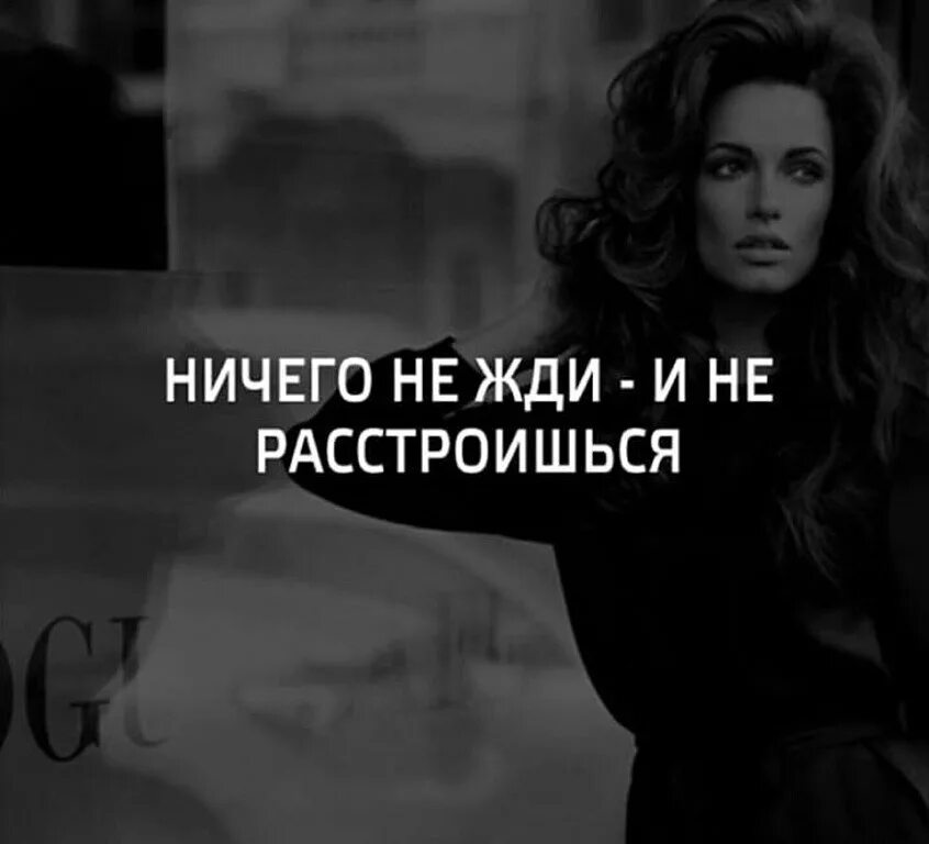Женское ничего. Не жди и не расстроишься. больше ничего не жду. больше никого не жду. я больше ничего не жду.