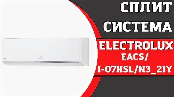 Electrolux slide eacs 09hsl n8. Сплит-система electrolux eacs-07hsl/n3_20y. eacs-09hsl/n3_20y. сплит-система (инвертор) electrolux eacs/i-12har_a/n3_21y. electrolux eacs/i-07hsl/n3_20y инверторная.