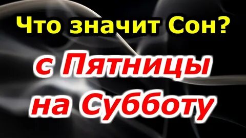 Вещие ли сны с пятницы на субботу
