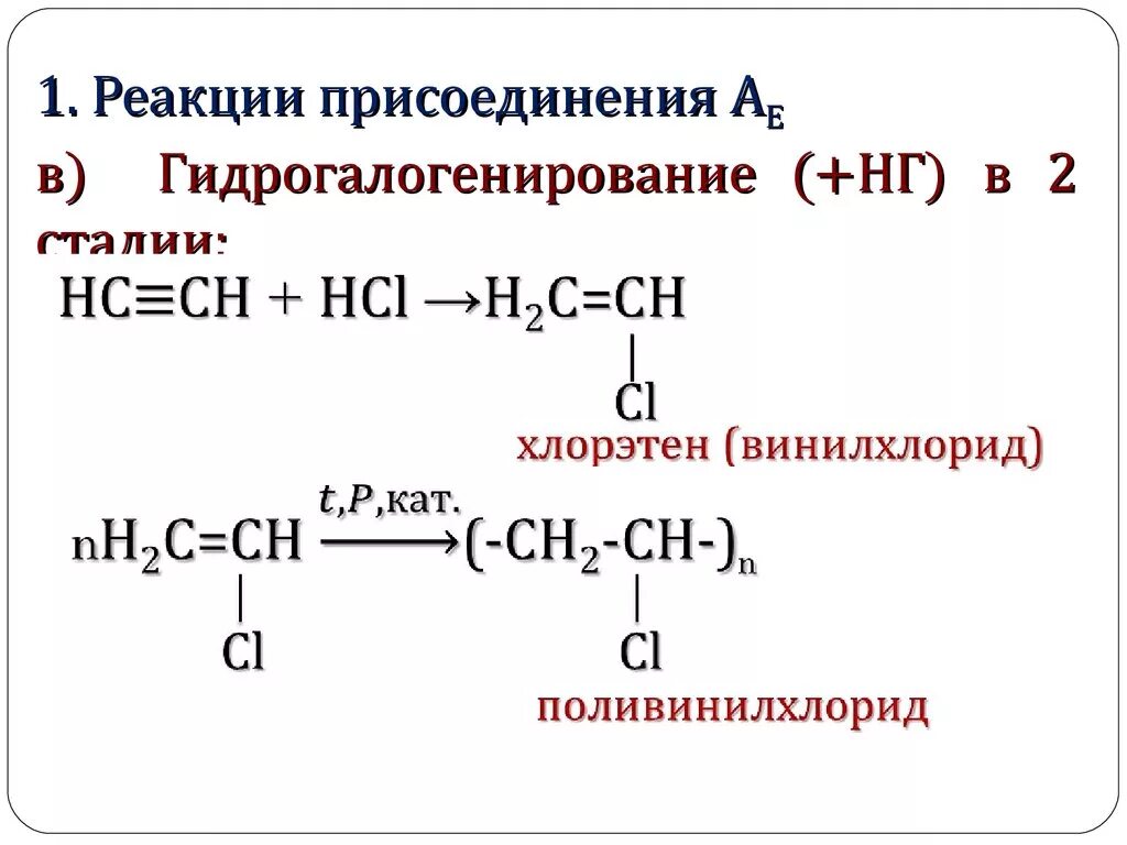 Винилхлорид поливинилхлорид реакция. Химические свойства алкинов гидрогалогенирование. Реакция полимеризации винилхлорида. Реакция полимеризации поливинилхлорида. Ацетилен хлорэтан реакция