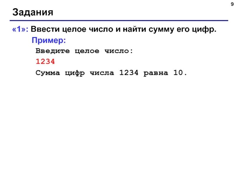 Найти сумму цифр введенного числа. Ввести целое число и найти сумму его цифр. ввести целое число и найти сумму его цифр 1234. введите целое число. ввести целое число и найти сумму его цифр 1234 сумма равна 10.